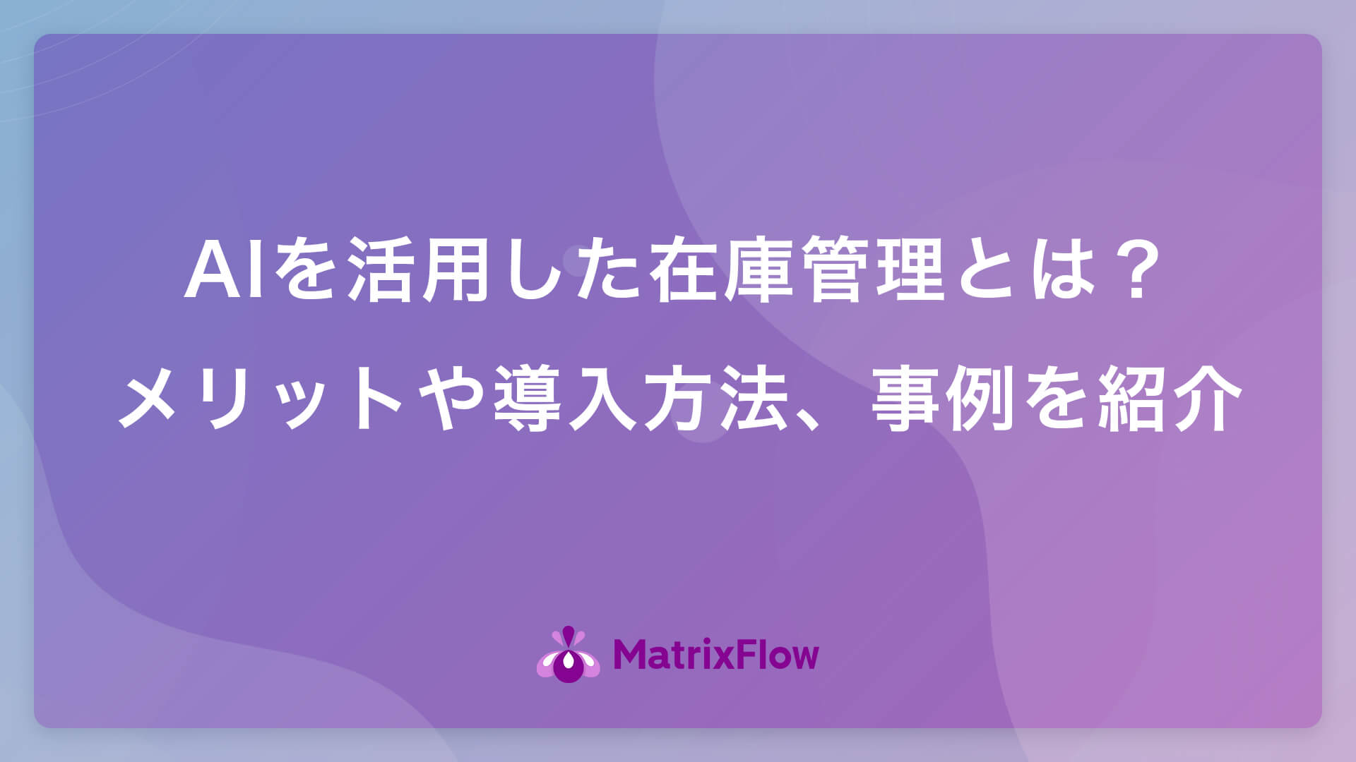 AIを使った在庫管理の事例6選！AIカメラを使った在庫管理とは？ | AI活用・AI導入事例の紹介