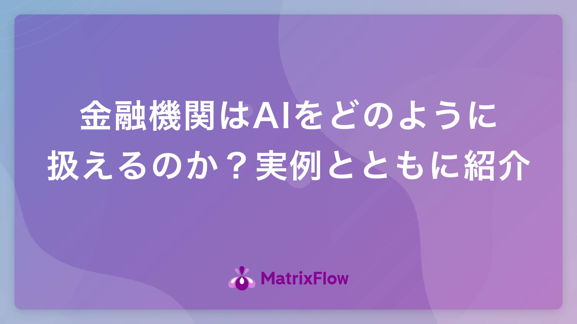 金融機関はAIをどのように扱えるのか実例とともに紹介 AI活用AI導入事例の紹介